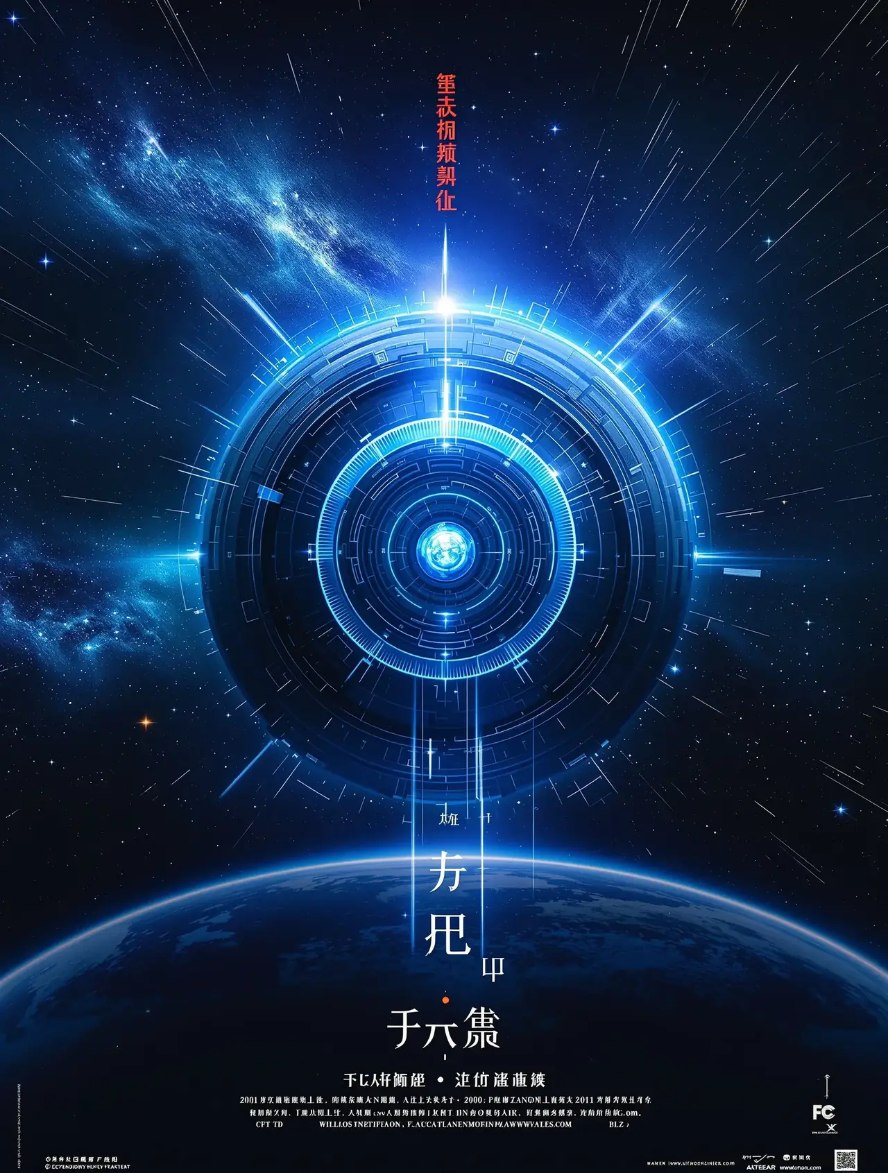 流浪地球3 - 琪琪布影院电影封面