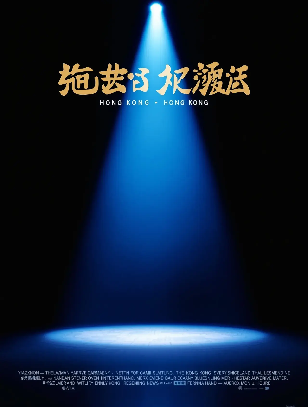 喜剧之王2 - 琪琪布影院电影封面